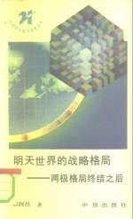 明天世界<em>的</em>战略格局  两极格局<em>终结</em>之后
