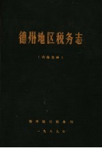 德州<em>地区</em>税务<em>志</em>