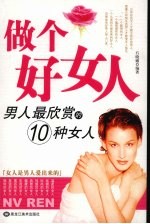 做个好女人  男人最欣赏的10种女人