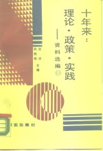 十年来：理论·政策·实践  资料选编  第1册