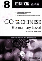 目标汉语  基础篇  8