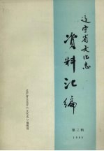 辽宁<em>省<em>文化</em></em>志资料汇编  1988  第3辑