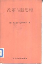 改革与新思维