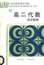 高二代数自学解难