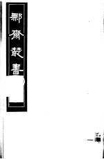 鄦斋丛书  第17册