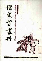 俗文学丛刊  第1辑  47