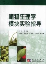 <em>植物</em>生理学模块实验指导