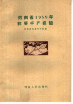 河<em>南省</em>1959年红薯丰产经验
