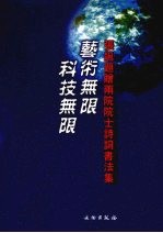 艺术无限  科技无限  张飙题赠两院院士诗词<em>书<em>法集</em></em>