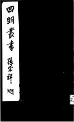 四明丛书  <em>第</em><em>1</em>集  <em>第</em><em>1</em>7<em>册</em>