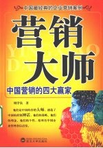 营销<em>大师</em>：中国营销的四大赢家