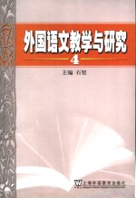 <em>外国</em>语文教学<em>与</em><em>研究</em>  4