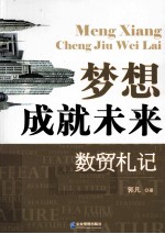 梦想成就未来  数贸札记