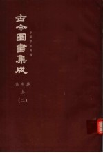 鼎文版古今图书集成  中国学术类编  禽虫典  上  2
