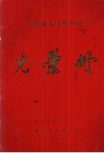 <em>本溪</em>市文明单位建设光荣册