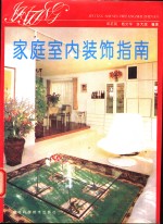 家庭室内装饰指南