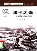 和平之殇  人类历史上的战争灾难