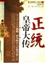 正统皇帝大传  插图本
