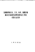 全国教育和文化、卫生、体育、新闻方面社会主义建设先进单位和先进<em>工作</em>者<em><em>代表</em><em>大会</em></em>文件