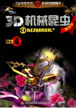 3D机械昆虫  No.4  精华版