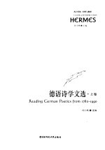 德语<em>诗学</em>文选  上