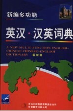 <em>新编</em>多功能<em>英汉</em>·<em>汉英</em>词典  最新版