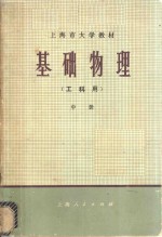 基础<em>物理</em>  工科用  下