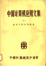 中国<em><em>计算</em>机</em>应用文集  10  软件工程应用技术