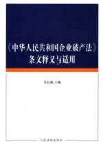 《中华人民共和国<em>企业</em><em>破产</em>法》条文释义与适用
