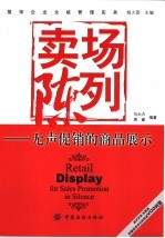 卖场陈列  无声促销的商品展示