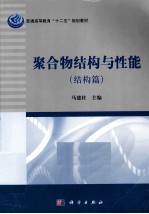 21世纪高等院校教材  聚合物结构与性能  结构篇