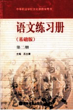 中等职业学校<em>文化</em>课教学用书  语文练习册  <em>第</em><em>2</em>册  基础<em>版</em>