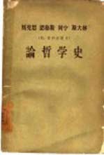 马克思  恩格斯  列宁  斯大林论<em>哲学</em>史