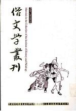 俗文学丛刊  第2辑  160