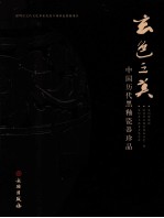 玄色之美  <em>中国</em>历代黑釉瓷器珍品