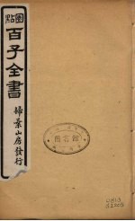 百子全书  15