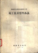 福建省公路基本建设工程施工<em>技术</em>管理办法