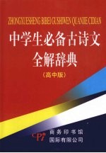 中学生必备古<em>诗文</em>全解辞典  高中版