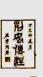 龙溪精舍丛书  23