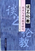 谈艺论教  美术与美术教育研究