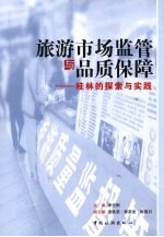 旅游市场<em>监管</em><em>与</em>品质保障  桂林的探索<em>与</em>实践