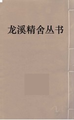 龙溪精舍丛书  101