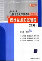 网络技术应试辅导  三级