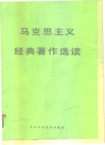 马克思主义经典著作选读