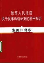 最高人民法院关于民事诉讼法证据的若干规定  案例<em>注释</em>版
