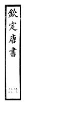 <em>钦定</em>唐书  <em>第</em><em>8</em><em>册</em>  <em>第</em>31-36卷