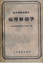 医疗专修科讲义  病理<em>解<em>剖学</em></em>