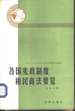 各国宪政制度和民商法要览  非洲分册