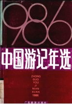 中国游记年选  1986