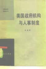 美国政府机构与人事制度